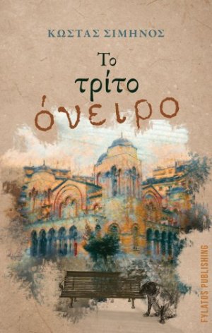 Το τρίτο όνειρο