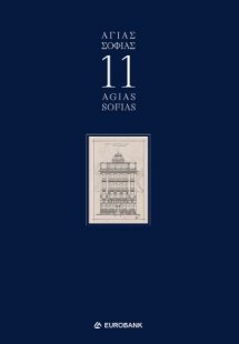 ΑΓΙΑΣ ΣΟΦΙΑ 11 EUROBANK