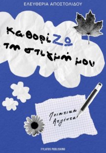 Καθορίζω τη στιγμή μου