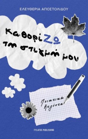 Καθορίζω τη στιγμή μου