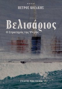 Βελισάριος – Ο Στρατηγός της Ψυχής