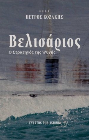 Βελισάριος – Ο Στρατηγός της Ψυχής