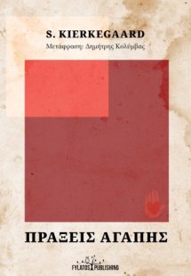 Πράξεις Αγάπης