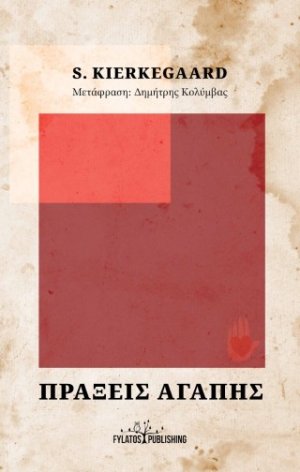 Πράξεις Αγάπης