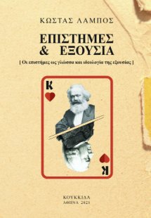 Επιστήμες και εξουσία