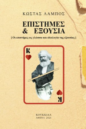 Επιστήμες και εξουσία