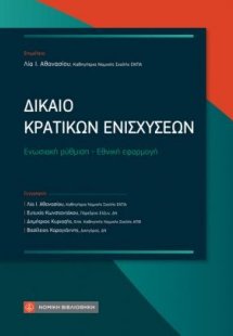 Δίκαιο Κρατικών Ενισχύσεων