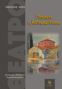 Παναγιά η Κατηφορίτισσα
