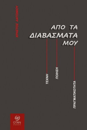 Από τα διαβάσματά μου