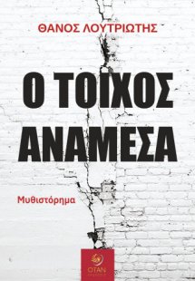 Ο τοίχος ανάμεσα