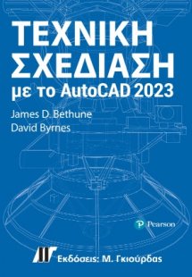 Τεχνική Σχεδίαση με το AUTOCAD 2023