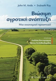 Βιώσιμη αγροτική ανάπτυξη