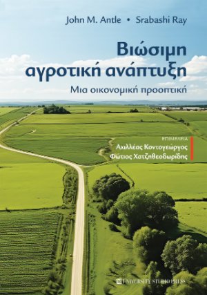 Βιώσιμη αγροτική ανάπτυξη