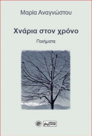 Χνάρια στον χρόνο