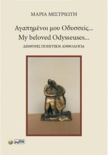 Αγαπημένοι μου Οδυσσείς