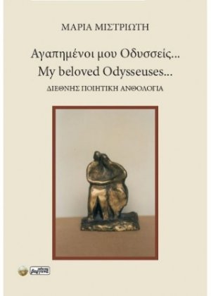 Αγαπημένοι μου Οδυσσείς
