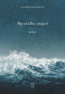 Θρυαλλίδες ονείρων