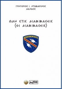 Ωδή στις Διαβιβάσεις