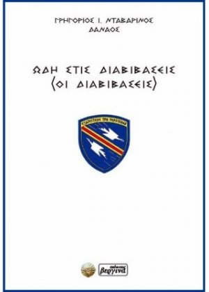 Ωδή στις Διαβιβάσεις