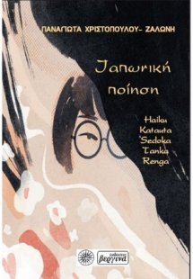 Ιαπωνική Ποίηση