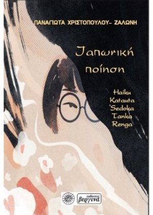 Ιαπωνική Ποίηση