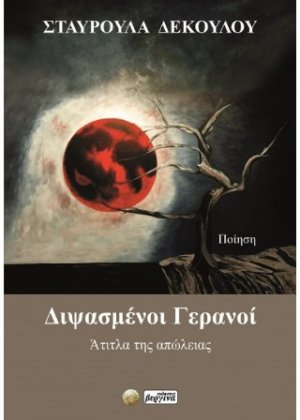 Διψασμένοι Γερανοί