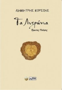 Τα Λυτρώνια