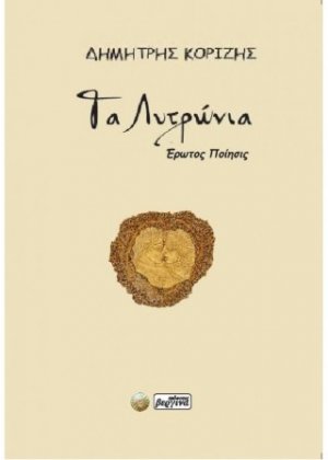 Τα Λυτρώνια