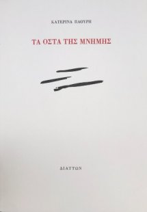 Τα οστά της μνήμης