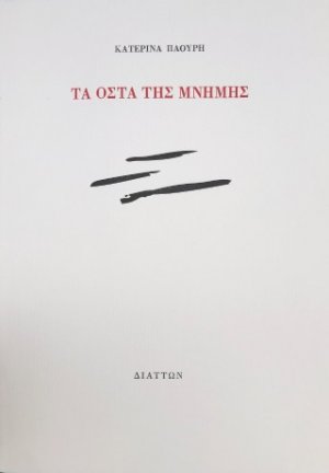 Τα οστά της μνήμης