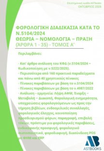 Φορολογική διαδικασία κατά το ν.5104/2024 Θεωρία – νομο...