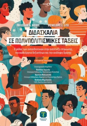 Διδασκαλία σε Πολυπολιτισμικές Τάξεις