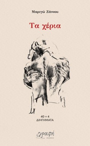Τα χέρια