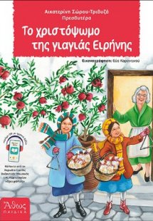 Το Χριστόψωμο της γιαγιάς Ειρήνης