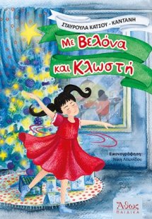 Με Βελόνα και Κλωστή