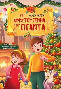 Τα Χριστούγεννα του Γίγαντα