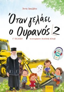 Όταν γελάει ο Ουρανός 2