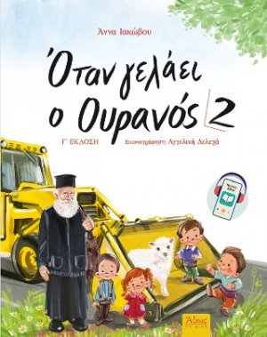 Όταν γελάει ο Ουρανός 2