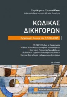 Κώδικας Δικηγόρων