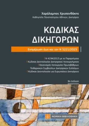 Κώδικας Δικηγόρων