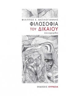 Φιλοσοφία του Δικαίου