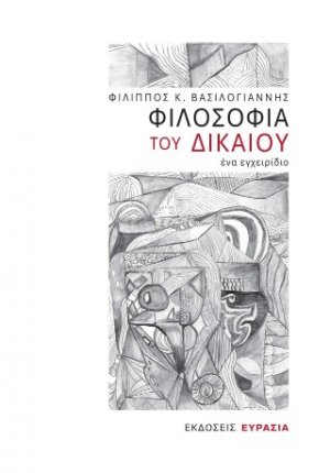 Φιλοσοφία του Δικαίου