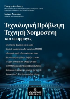 Τεχνολογική Πρόβλεψη, Τεχνητή Νοημοσύνη και Εφαρμογές