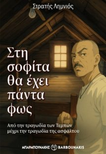 Στη σοφίτα θα έχει πάντα φως