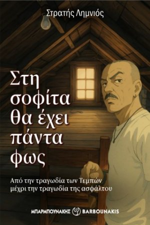 Στη σοφίτα θα έχει πάντα φως