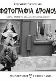 Φωτογραφία Δρόμου