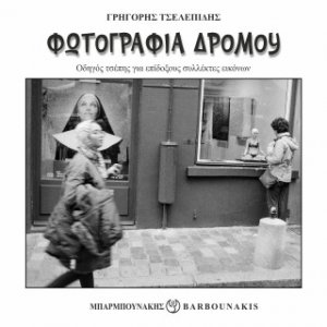 Φωτογραφία Δρόμου