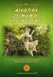 Αίσωπος - 25 Μύθοι-Πολύτιμοι Λίθοι