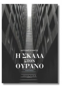 Η σκάλα στον ουρανό