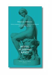 Φέρτε Λυσίποθο Κρασί